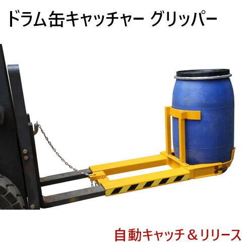 ドラム缶キャッチャー DG400 耐荷重340kg フォークリフト用ドラム缶運搬金具  ドラム缶運搬...
