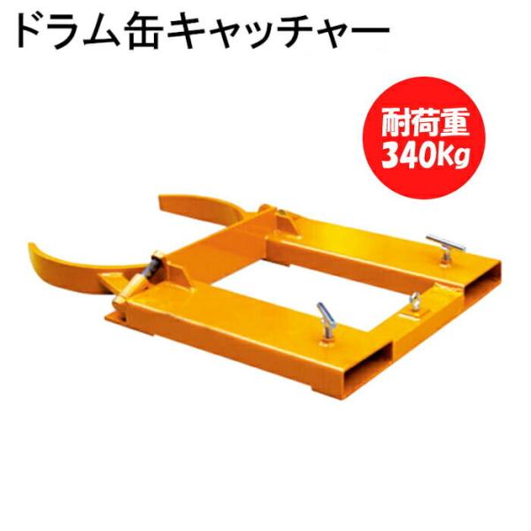 ドラム缶キャッチャー 耐荷重340kg フォークリフト アタッチメント ドラム缶運搬金具 DG40 ...