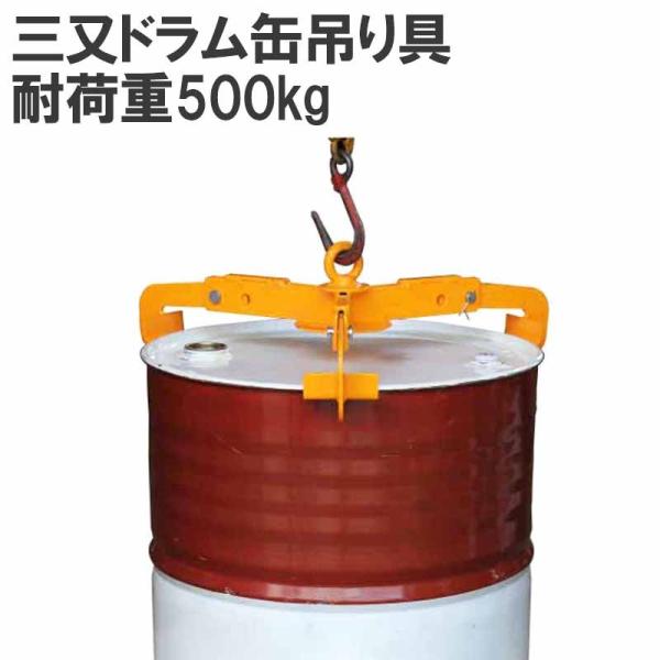 ドラム缶吊具 耐荷重500kg ドラム缶縦吊り具 キャッチャー フック ドラム缶 吊り具 縦吊り 縦...