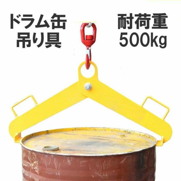 ドラム缶縦吊りクランプ ドラム缶吊り具 フック 耐荷重500kg ドラム缶吊具 ドラム缶縦吊り具 ド...