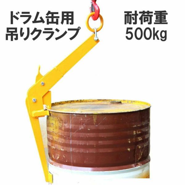 ドラム缶吊クランプ ドラム缶吊り具 ドラム缶用クランプ 縦つり用クランプ 耐荷重約500kg ドラム...