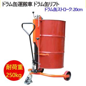ドラム缶リフト ドラム缶運搬車 ドラム缶用移動リフト 耐荷重250kg