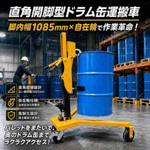 ドラムキャリー 横置きスタンド ドラム缶運搬車 耐荷重270kg ドラム缶 