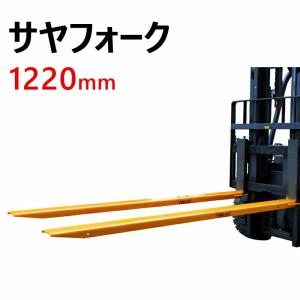 サヤフォーク フォークリフト サヤ 延長爪 延長フォーク
