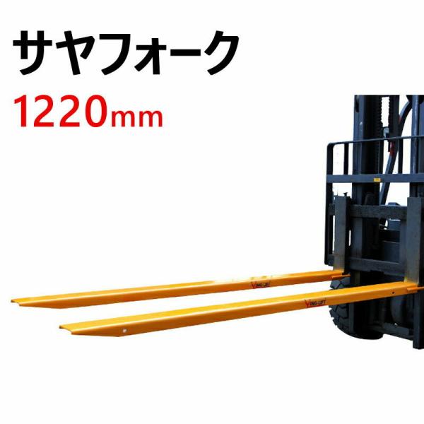 サヤフォーク CFEX484 長さ1220mm 板厚6mm オープンボトム フォークリフト用長爪 フ...