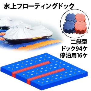 ジェットスキー 水上オートバイ PWC 小型ボート 停泊 停留 水上ドック 3艇用 | 水上バイク 浮き フローティングドック