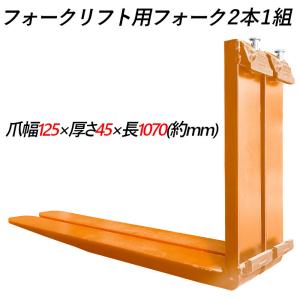 送料無料 フォーク 爪 フォークリフト用フォーク 標準フォーク 2本 