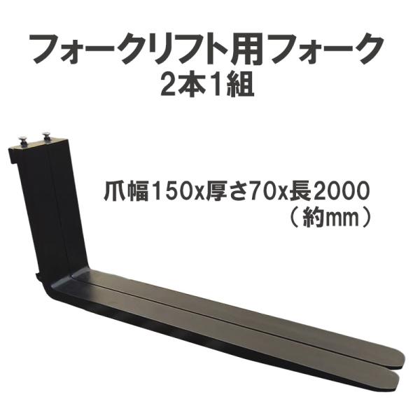 フォークリフト用フォーク 標準フォーク 2本セット 長さ約2000mm 幅約150mm 厚さ約70m...