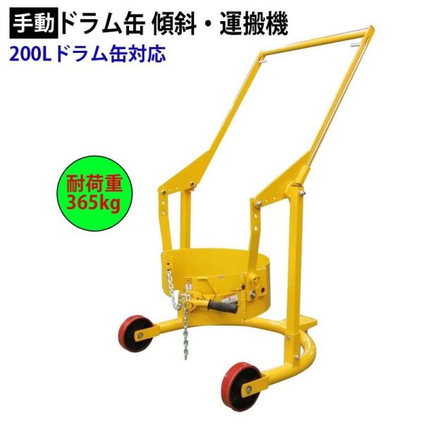 ドラムリフト ドラム缶運搬車 ドラム缶用移動リフト 手動式 ドラム缶リフトHD80A 耐荷重365k...