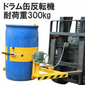 フォークリフト取付用ドラム反転機 ドラム缶反転機 荷重300kg フォークリフト アタッチメント 回転 ギア式 HK285｜jakuhana