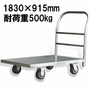 オールステンレス台車 耐荷重約500kg 積載面約760×1525mm 平台車 大型
