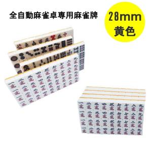 全自動麻雀卓「旧アモス」専用 麻雀牌（2面1セット） : 麻雀用具専門 