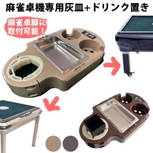 麻雀サイドテーブル 灰皿トレイ ドリンクホルダーニヶ所 全自動麻雀卓脚に取付可能 幅わずか約23cm 奥行約38cm｜jakuhana