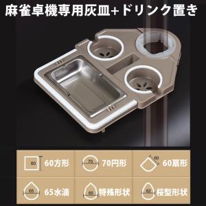 麻雀サイドテーブル 灰皿トレイ ドリンクホルダ...の詳細画像1