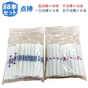 全自動麻雀卓 点棒 点棒セット88本 百点棒40本 一万点棒4本 千点 全自動麻雀卓 点棒 点棒セット88本 百点棒40本 一万点棒4本 千点