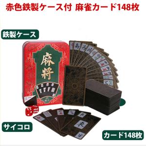 麻雀トランプ 送料無料 ブラック 麻雀ポーカーカード サイコロ付 mahjong porker 収納ケース 赤色鉄箱付き ゲーム 麻雀用品｜jakuhana