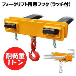 フォークリフト アタッチメント 吊フック フォークリフト用吊りフック ラッチ付 耐荷重1t フォークフック mk10｜jakuhana