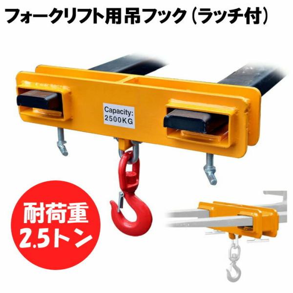 フォークリフト用吊りフック ラッチ付 耐荷重2.5トン フォークリフトアタッチメント フォークリフト...