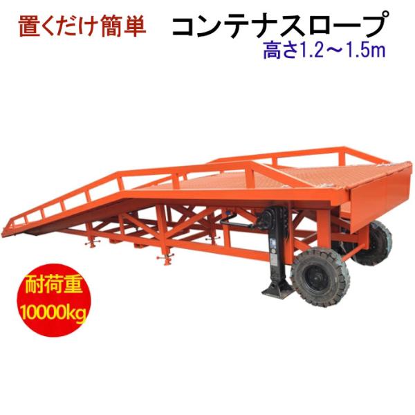 新品 コンテナスロープ 幅2200mm 長さ10200mm 耐荷重10000kg | バンニングスロ...