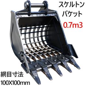 スケルトンバケット ピン径80mm 0.7m3クラス 網目100×100 油圧ショベル 