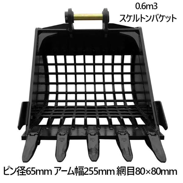 スケルトンバケット ピン径65mm 0.6m3クラス 網目80×80 油圧ショベル バックホウ ユン...