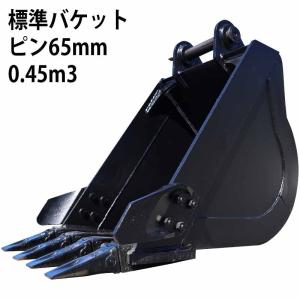 即納 標準バケット ピン径80mm 0.7m3クラス バケット 油圧ショベル 
