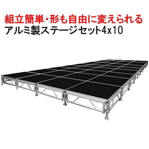 イベント ステージ 4x10m 折りたたみ アルミ ステージセット イベント ステージ 4x10m 折りたたみ アルミ ステージセット