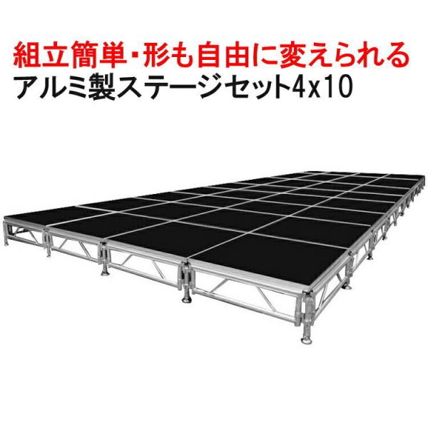 折りたたみ式 イベント用ステージ 4x10m アルミ製 ステージセット |大型 軽量 組立 朝礼台 ...