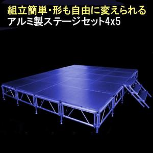 イベント用 簡易ステージ 4x5m 折りたたみ アルミ製 ステージセット | 軽量 ポータブルステージ ステージ台 指揮台 舞台 音楽 文化祭