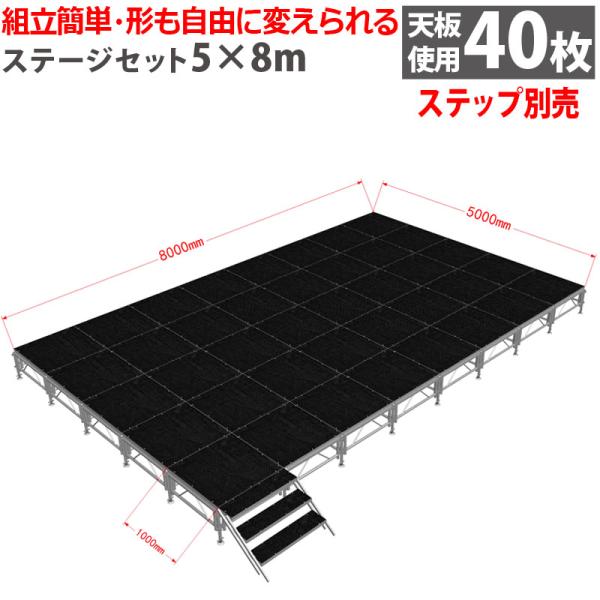 イベントステージ 5x8m 折りたたみ アルミ ステージセット 軽量 組立 朝礼台 ステージ台 指揮...