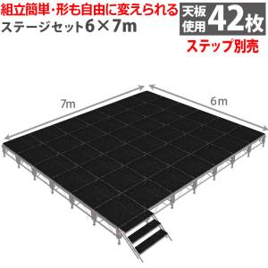イベントステージ 6x7m 折りたたみ アルミ ステージセット 軽量 組立 朝礼台 ステージ台 指揮台 舞台 文化祭 イベントショー