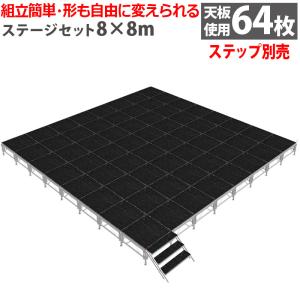 イベントステージ 8x8m 折りたたみ アルミ ステージセット 軽量 組立 朝礼台 ステージ台 指揮台 舞台 文化祭 イベントショー