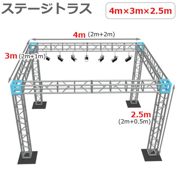 トラスセット ステージトラス 4×3×2.5m 軽量 アルミ 高2.5ｍ|展示会 店舗 コンサート ...