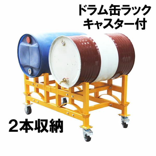 ドラム缶ラック 耐荷重1000kg ドラム缶スタンド キャリー付き ドラム缶 ラック 収納棚 ドラム...