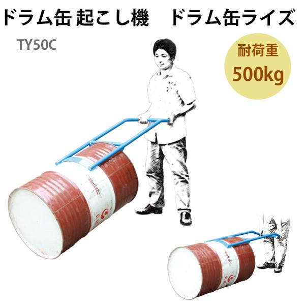 ドラム缶起こし器 ドラム缶ライズ ドラム缶起こし TY50C | 倒れた蓋ありドラム缶を起こせる 軽...
