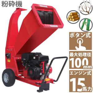 15馬力 ガソリンエンジン式 粉砕機 WS-15HP 家庭用 業務用兼用 竹 枝 草 葉 小型  最大処理径100mm  簡易組立 日本語説明書付き