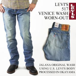 【並行輸入品　本国企画】リーバイス LEVI’S 517 ブーツカット オリジナルユーズドウォッシュ ベニス ウォーンアウト jalana wash ジーンズ デニム