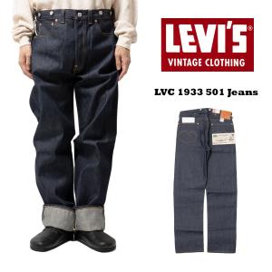 【並行輸入品　本国企画】リーバイス ビンテージ クロージング LEVI’S VINTAGE CLOTHING 1933’s 501XX リジッド LVC RIGID ｜ 33501-0049 セルビッジ 赤耳 復