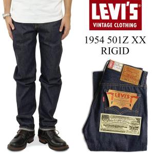 リーバイス ビンテージ クロージング LEVI’S VINTAGE CLOTHING 1954’s 501ZXX リジッド ｜ LVC RIGID メンズ デニム ジーンズ 50年代 ジップフライ タロン42｜jalana