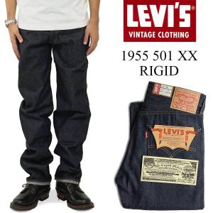 リーバイス ビンテージ クロージング LEVI’S VINTAGE CLOTHING 1955’s 501XX リジッド ｜ LVC RIGID 1955年モデル ジーンズ ボタンフライ 赤耳コインポケット｜Jalana(ジャラーナ)