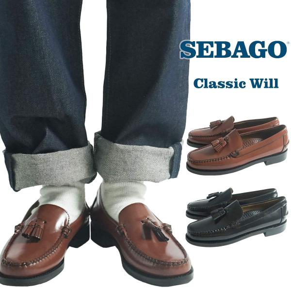 セバゴ SEBAGO タッセルローファー クラシックウィル メンズ 革靴