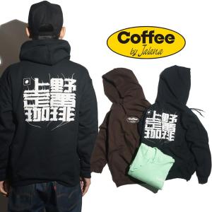 コーヒーバイジャラーナ Coffee by Jalana プルオーバーフードスウェット 上野珈琲フーディー ｜ ユニセックス M-XXL CBJ アメ横レギュラーコーヒー｜jalana