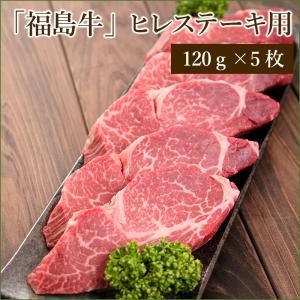 「福島牛」ヒレステーキ 用〈冷蔵便〉