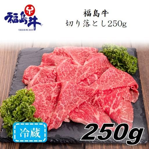 「福島牛」切り落とし250g〈冷蔵便〉