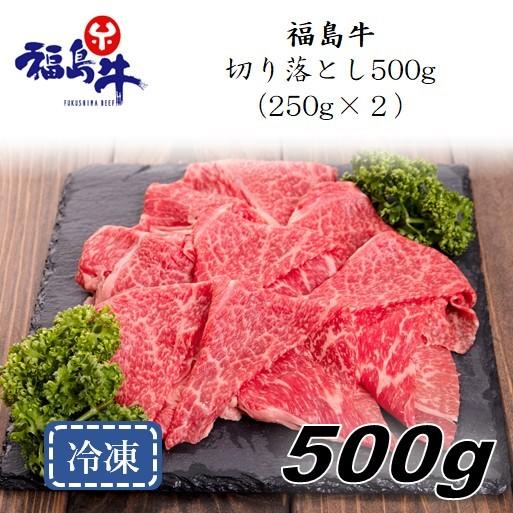 「福島牛」切り落とし500g（250g×2パック）〈冷凍便〉