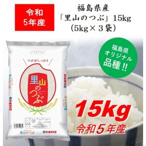 令和5年産 福島県産米「里山のつぶ」１５ｋｇ（５ｋｇ×３） 米 お米 送料無料 新米｜jalcf