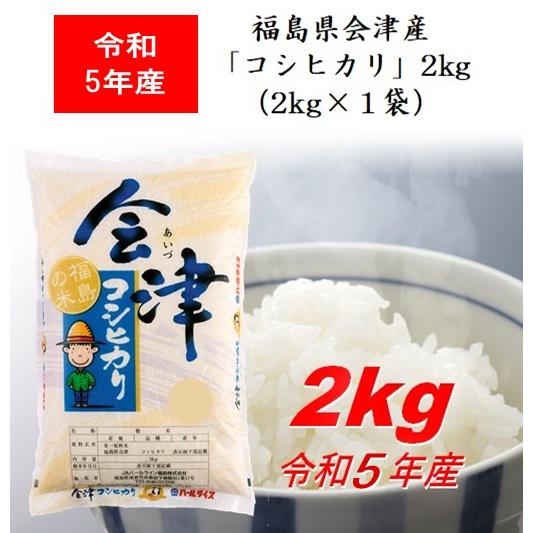 令和5年産 福島県会津産「コシヒカリ」２ｋｇ（２ｋｇ×１） 米 お米 送料無料 新米