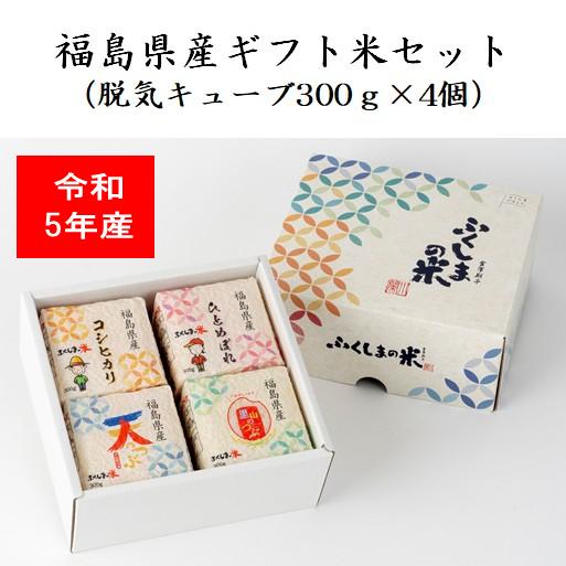 福島県産「ギフト米セット」（脱気キューブ300ｇ×4個） 米 お米 送料無料 令和5年産