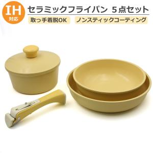 フライパン セット IH 対応 くっつきにくい イエロー セラミック