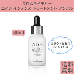 フロムネイチャー エイジ インテンス トリートメント シリーズ アンプル 30ml 美容液 FROMNATURE AGE